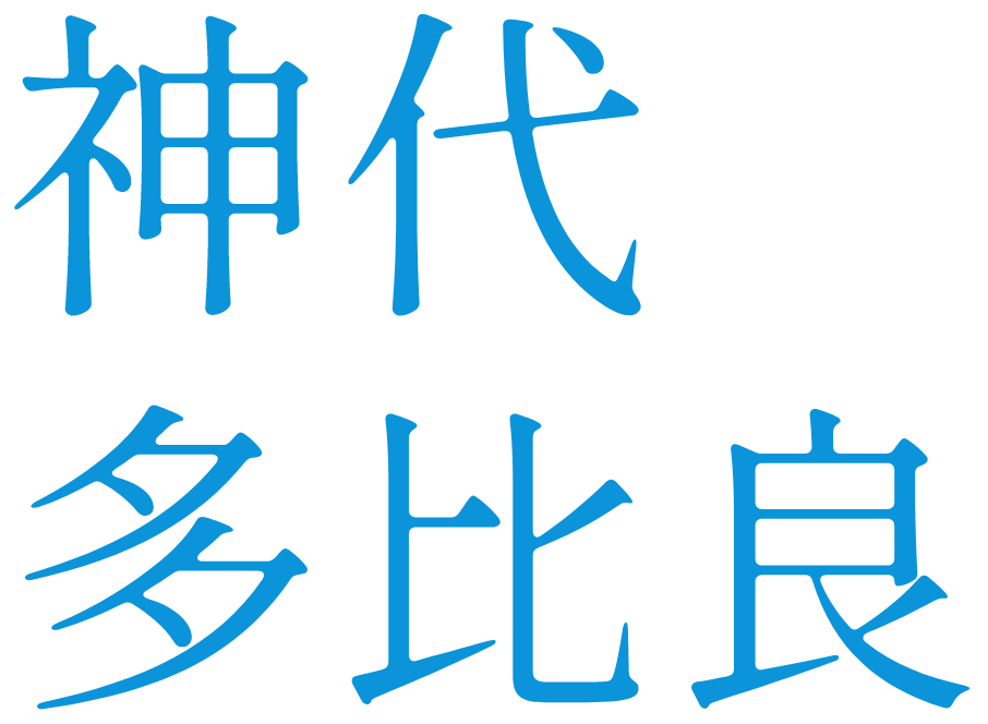 神代・多比良